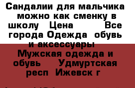 Сандалии для мальчика, можно как сменку в школу › Цена ­ 500 - Все города Одежда, обувь и аксессуары » Мужская одежда и обувь   . Удмуртская респ.,Ижевск г.